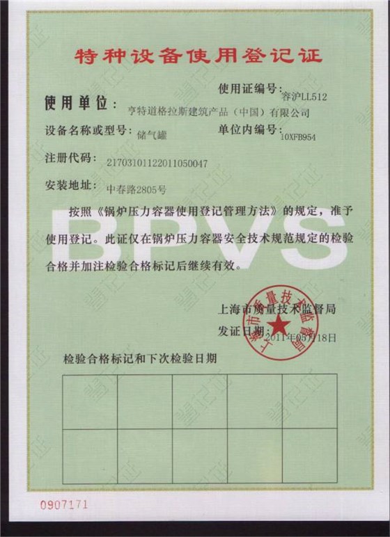 壓力容器使用登記證書